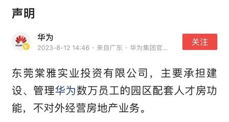 華為重申戰略聚焦 不涉足對外房地產開發，僅限自身非居住需求租賃