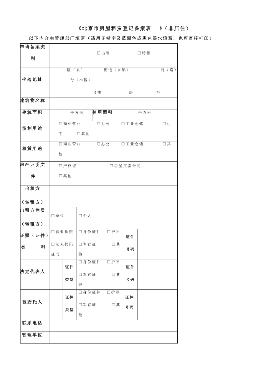 《北京市房屋租賃登記備案表》（非居?。┨顚懼改吓c法律意義解讀